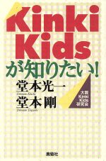 Kinki Kidsが知りたい!