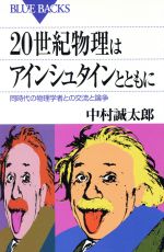 20世紀物理はアインシュタインとともに 同時代の物理学者との交流と論争-(ブルーバックス)