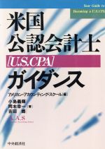 米国公認会計士ガイダンス