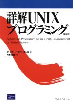 詳解UNIXプログラミング