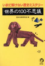 世界の100不思議 いまだ解けない歴史ミステリー-(KAWADE夢文庫)