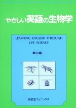 やさしい英語の生物学 中古本 書籍 開田精一 著者 ブックオフオンライン