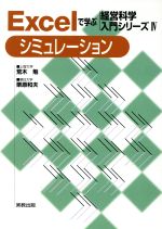 Excelで学ぶ経営科学入門シリーズ -シミュレーション(Excelで学ぶ経営科学入門シリーズ4)(4)