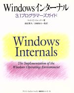 Windowsインターナル 3.1プログラマーズガイド-(アジソンウェスレイ・トッパン情報科学シリーズ75)