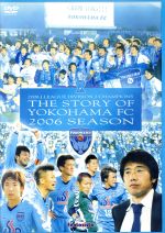 横浜FC 夢に蹴りをつける。 横浜FC2006Jリーグディビジョン2-チャンピオンへの軌跡