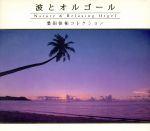 波とオルゴール~桑田佳祐コレクション~