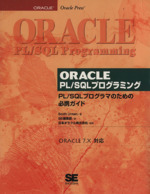 ORACLE PL/SQLプログラミング PL/SQLプログラマのための必携ガイド-