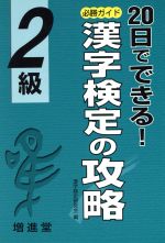 20日でできる漢字検定の攻略 2級