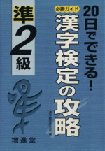 20日でできる漢字検定の攻略 準2級