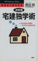 決定版 宅建独学術 ムダなお金と時間をかけずに合格する法-(PHPビジネスライブラリー)