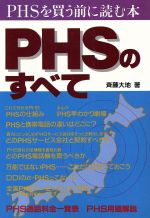 販売正本 【中古】ＰＨＳのすべて ＰＨＳを買う前に読む本/電波新聞社