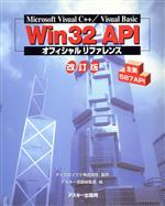 Win32 APIオフィシャルリファレンス 改訂版 Microsoft Visual C++/Visual Basic-