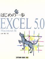 はじめの一歩 EXCEL 5.0 Macintosh版 Macintosh版-