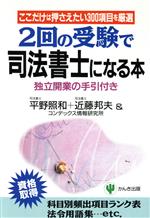 2回の受験で司法書士になる本 ここだけは押さえたい300項目を厳選 独立開業の手引付き-