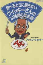 食べるときに困らないウイッキーさんの24時間の英会話 -(講談社+α文庫)