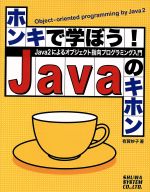 ホンキで学ぼう!Javaのキホン Java2によるオブジェクト指向プログラミング入門-(CD-ROM1枚付)