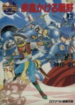 真 聖刻 疾風かける戦野 上 真 聖刻 中古本 書籍 神代創 著者 ワースプロジェクト 著者 ブックオフオンライン