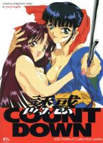 誘惑COUNT DOWN -(KSS Perfect Collection series)(v.1(omnibus))