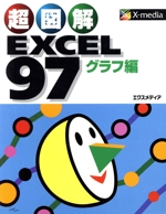 超図解 EXCEL97 グラフ編 -(「超図解」シリーズ)(グラフ編)