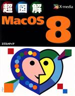 超図解 MacOS8 -(超図解シリーズ)