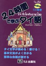 24時間で学ぶタイ語 -(CD1枚付)