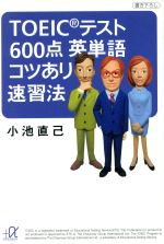 TOEICテスト600点英単語コツあり速習法 -(講談社+α文庫)