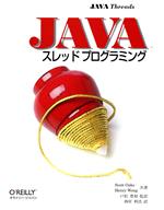 JAVAスレッドプログラミング -(The Java series)