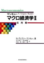 マンキュー マクロ経済学 ２ 応用篇 中古本 書籍 ｎ グレゴリー マンキュー 著者 足立英之 訳者 地主敏樹 訳者 中谷武 訳者 柳川隆 訳者 ブックオフオンライン