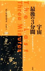 宇宙 最後の3分間 -(サイエンス・マスターズ2)