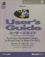 Microsoft Visual C++ユーザーズガイド Microsoft Visual C++プログラマーズリファレンス-(マイクロソフトプレスシリーズMicrosoft Visual C++プログラマ-ズリファレンスvol.1)(Vol.1)