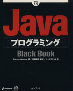 JavaプログラミングBlack Book -(Black Bookシリーズ)(CD-ROM1枚付)