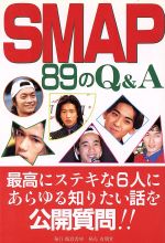 SMAP 89のQ&A