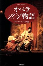 オペラ101物語 -(Shinshokan opera handbook)