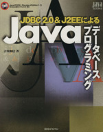 JDBC2.0&J2EEによるJavaデータベースプログラミング -(Java world books)(CD-ROM2枚付)