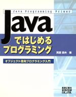Javaではじめるプログラミング オブジェクト指向プログラミング入門-(Java Programming Primer)