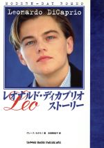 LEO レオナルド・ディカプリオ・ストーリー-(シネマスター・ライブラリー・シリーズ)