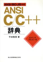 ANSI C/C++辞典 ANSI/ISO/JIS対応-(フロッピーディスク1枚付)