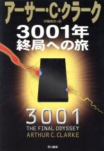 アーサー ｃ クラークの検索結果 ブックオフオンライン