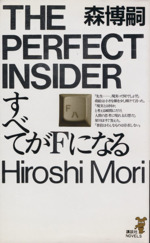 すべてがFになるの検索結果：ブックオフオンライン