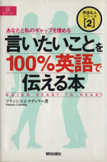 言いたいことを100%英語で伝える本 あなたと私のギャップを埋める-(EEセレクション英語名人シリーズ2)