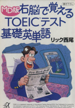 MD版 右脳で覚えるTOEICテスト基礎英単語 -(講談社+α文庫)(MD1枚付)