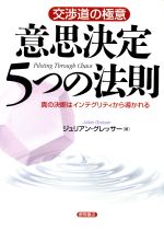 意思決定５つの法則 真の決断はインテグリティから導かれる交渉道の