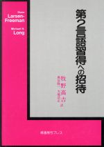 第2言語習得への招待