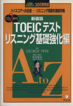 TOEICテスト リスニング基礎強化編 1日2ユニット30日間完成-(CD2枚付)