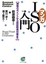 マンガISO入門 規格のポイントから認証取得対策まで-(サンマーク文庫)