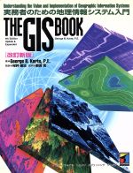 THE GIS BOOK 実務者のための地理情報システム入門-