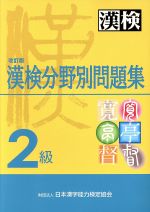 2級 漢検分野別問題集 -(別冊解答(25P)付)