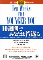 10週間であなたは若返る : 最新HGHリサーチ-