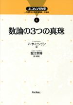 数論の3つの真珠 -(はじめよう数学4)