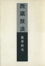 西蔵放浪 -(朝日文芸文庫)